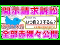 【悲惨な末路】誹謗中傷に対する開示請求訴訟を行った件について全部赤裸々公開！！【ネットリテラシー教育】#ちょっとまって #誹謗中傷 #開示請求 #twitter #2ちゃんねる #なんj