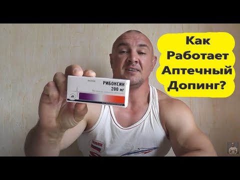 Аптечный допинг Рибоксин Оротат Аспаркам  / Личный Опыт