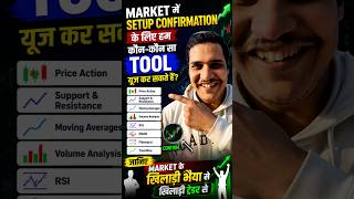 ​ट्रेडिंग का सबसे बड़ा राज (कन्फर्मेशन टूल्स)! 🤫#stockmarket #khiladitrader #tradingtools #traderlife