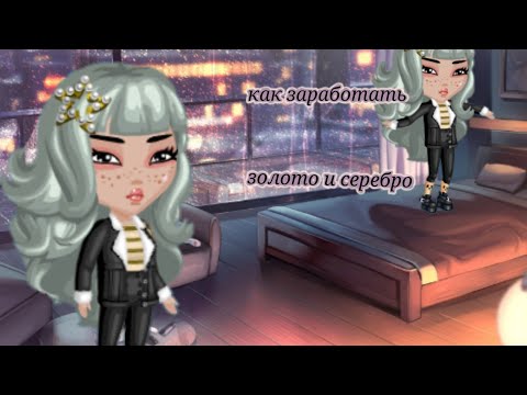 Как заработать золото в аватарии? /мобильная аватария / золото без доната🌿