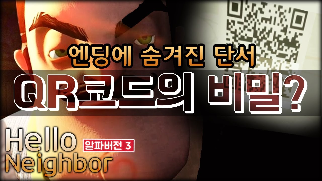 【지누】 [ Hello Neighbor Alpha3 HiddenCode? ] - 헬로우네이버 알파3에 숨겨져있는 QR코드가있다 ...