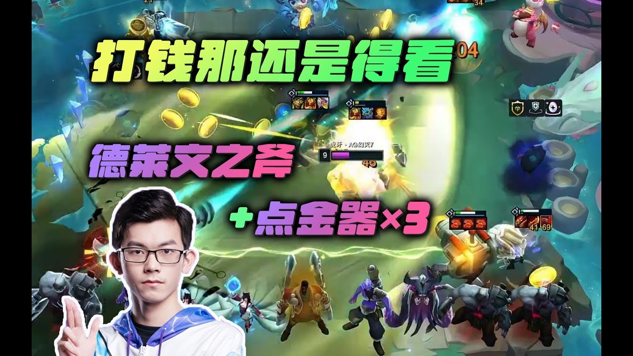 【云顶之弈】幻灭:又是爽局啊兄弟们!打钱那还是得看德莱文之斧+点金器×3!!! 虎牙主播 直播录像|聯盟戰棋|TFT|LOL|實況紀錄 ...