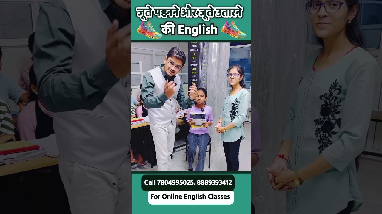 जूते पहने और उतारने की English। Spoken English Practice। Daily Use English #dailyuseenglishsentece