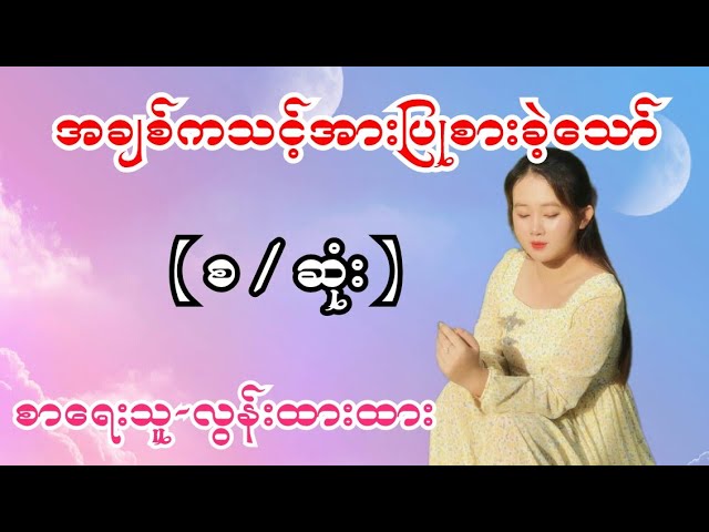 အချစ်ကသင့်အားပြုစားခဲ့သော် ( စ / ဆုံး ) စာရေးသူ-လွန်းထားထား class=