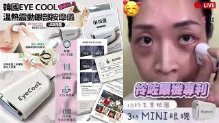 韓國製 Eyecool專利Mini眼機