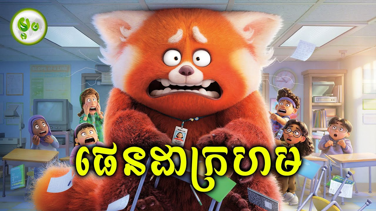 ក្មេងស្រីប្រែកាយទៅជាខ្លាឃ្មុំផេនដាក្រហម | ម្អម សម្រាយរឿង