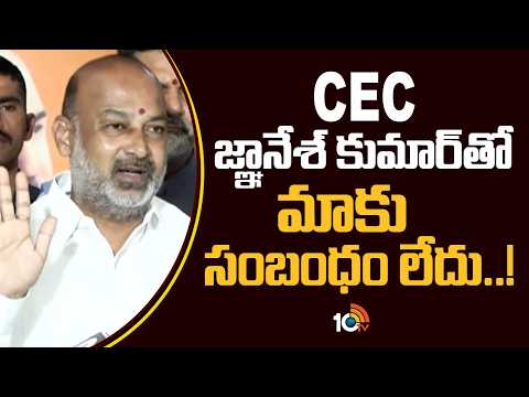 Bandi Sanjay About CEC Gyanesh Kumar | CEC జ్ఞానేశ్ కుమార్‌తో మాకు సంబంధం లేదు | 10TV - 10TVNEWSTELUGU
