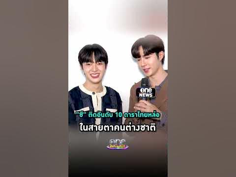 #ซีพฤกษ์  ติดอันดับ 10 ดาราไทยหล่อ ในสายตาคนต่างชาติ #Shorts Clip