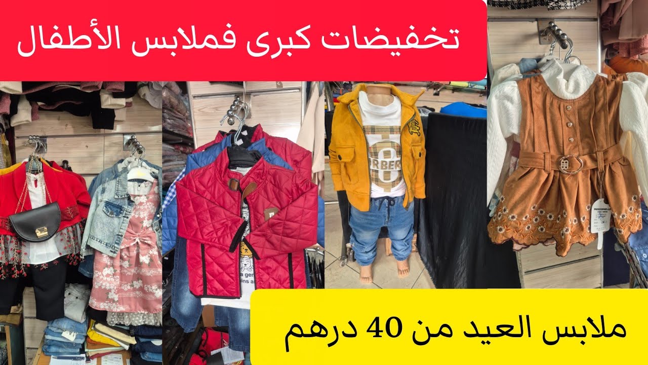 عاجل📣سروال العيد غير 40 درهم🎉قبيات 80 درهم🔥كلشي يكسي وليداتو بأرخص ثمن