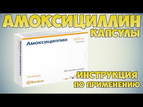 💊 АМОКСИЦИЛЛИН КАПСУЛЫ ИНСТРУКЦИЯ ПО ПРИМЕНЕНИЮ ПРЕПАРАТА, ПОКАЗАНИЯ, КАК ПРИМЕНЯТЬ АНТИБИОТИК