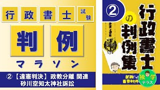 【行政書士試験】判例マラソン②（砂川空知太神社訴訟）