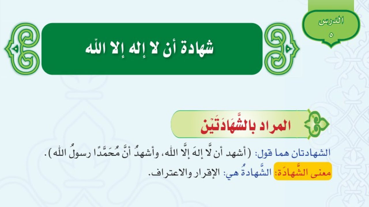 شهادة ان لا آله الا الله /توحيد /اول متوسط الفصل الدراسي الاول /عام ١٤٤٥هـ