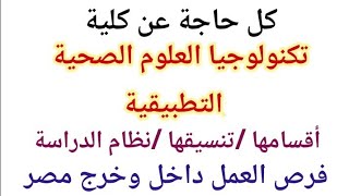 كلية تكنولوجيا العلوم الصحية التطبيقية🩺 2023 (اقسام الكلية-التنسيق-فرص العمل بعد التخرج-المناهج)