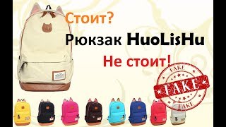 Обзор Рюкзака HuoLisHu. До и после\Review of the Backpack of HuoLisHu. Before and after