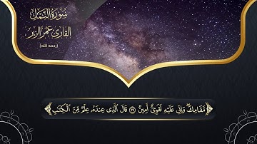 سورة النمل l HD l للقارئ عمر الزير رحمه الله