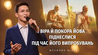 Християнські пісні - Віра й покора Йова піднеслися під час його випробувань