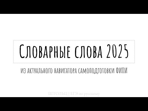Все словарные слова для ЕГЭ по русскому 2025 для запоминания на слух