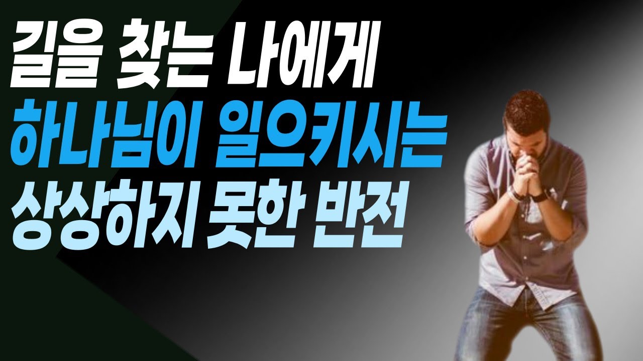 길을 잃은 당신에게 하나님이 일으키시는 반전이 있습니다. / 혼자 남은 느낌이 드시는 분!!!, 환경과 사람이 힘들어지신 분!!!, 꼭 보세요!!!