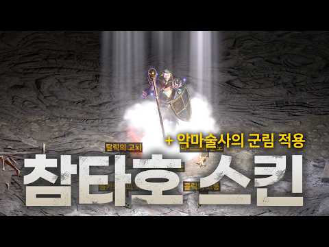 참타호 스킨 New 버전 (악마술사의 군림 적용)