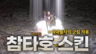 참타호 스킨 New 버전 (악마술사의 군림 적용)
