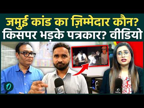 Jamui Horror: जमुई की घटना से सहमा देश! पत्रकारों ने किसे सुनाया! क्यों बढ़ी CM Samrat की टेंशन
