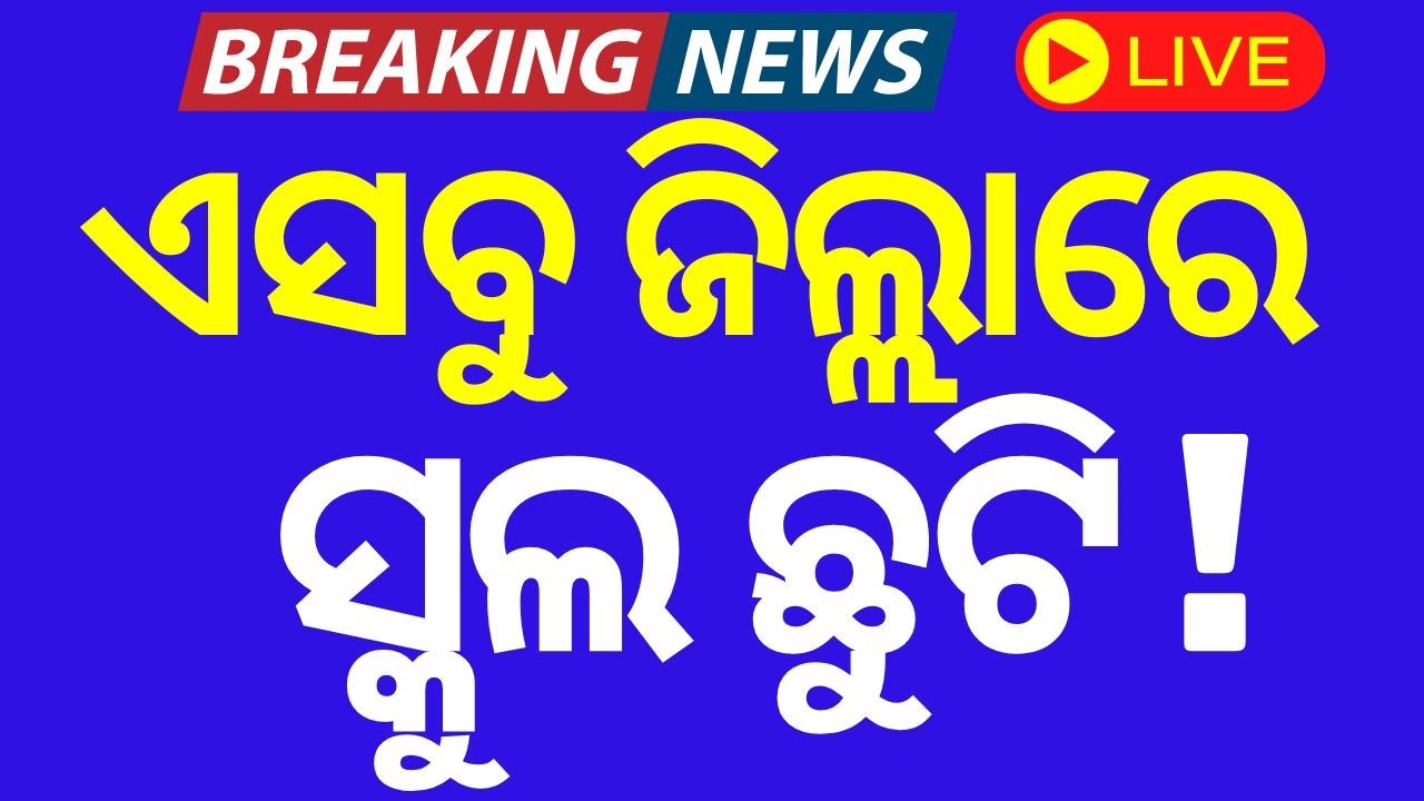 Live: ବଢ଼ିଲା ଖରା ଛୁଟି ! | Odisha School News 2024 | Odisha School Summer Vacation