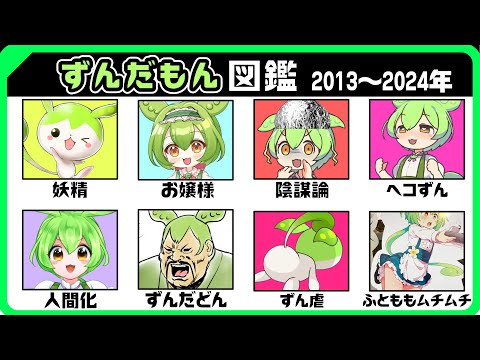 全12種 ずんだもんのあらゆる形態をまとめて解説 2013年 2024年 