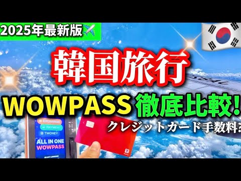 【2025最新版】WOWPASS VS クレジットカードどっちがお得⁉️韓国旅行の支払い完全比較