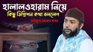 হালালওহারাম  নিয়ে  কিছু  গুরুত্বপূর্ণ কিছু  কথা।  নতুন বাংলা ওয়াজ 2024 সাইফুল আজম বাবার আযহারী