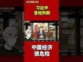 习近平曾经判断，中国经济很危险