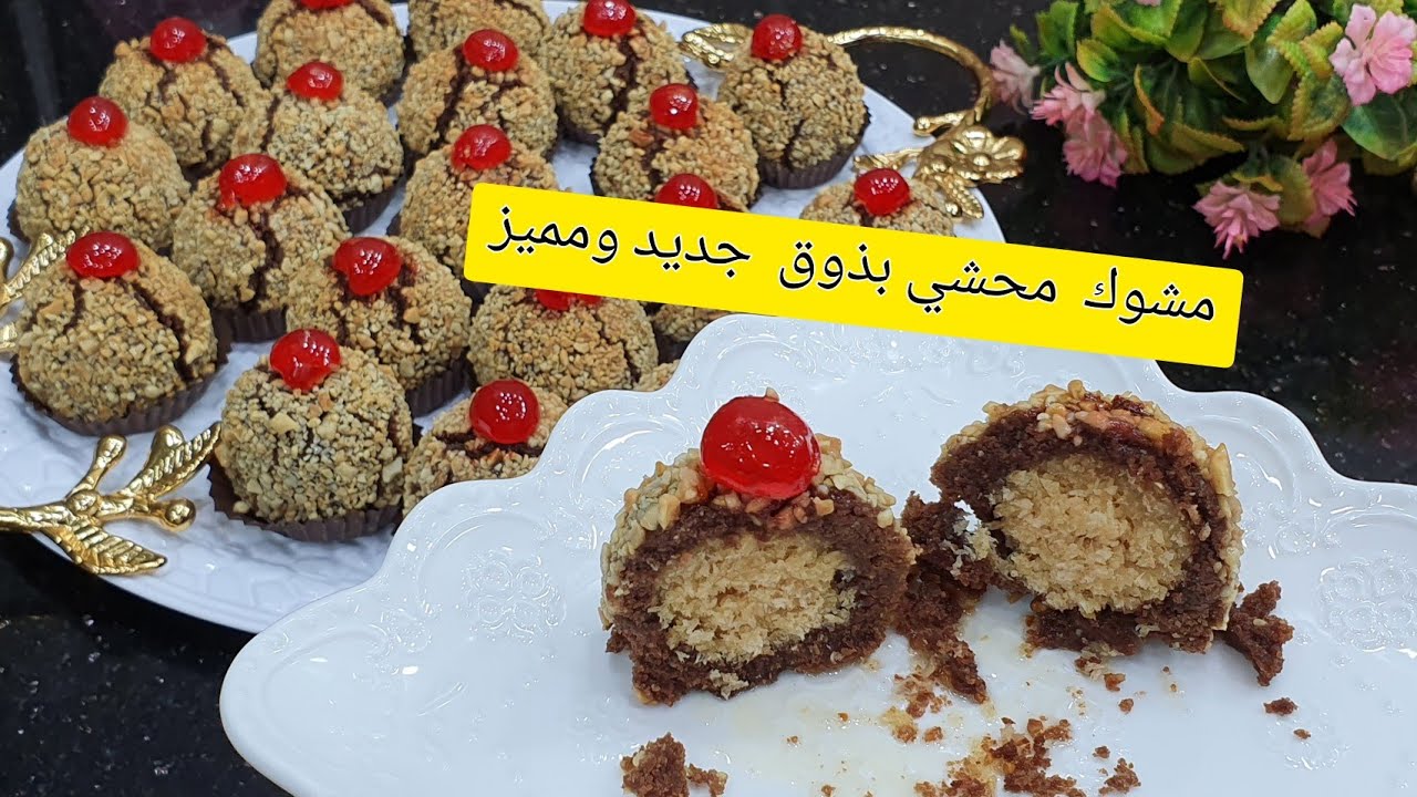 مشوك معسل بذوق مميز ومختلف عن المشوك العادي اسهل حلوة ممكن تحضريها مقادير بسيطة كمية كبيرة