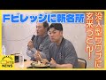 Fビレッジに新名所「洞サウナ」で五感"ととのう"　玄米うどん専門店「絵空事」もオープン 清宮選手も絶賛