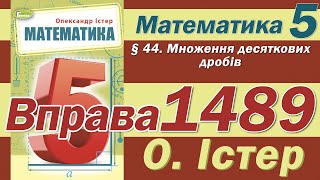 картинка: Істер Вправа 1489. Математика 5 клас