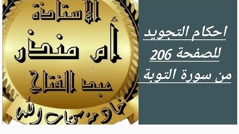 شرح أحكام التجويد للصفحة 206 من سورة التوبة @tajweedkoraan