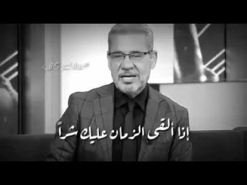 قصيدة للشاعر إيليا أبو ماضي وأداء مصطفى الأغا إذا ألقى الزمان عليك شرا وصار العيش في دنياك مرا
