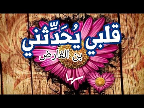 سلطان العاشقين ابن الفارض في قصيدته قلبي ي ح د ثني أداء سوبر سها