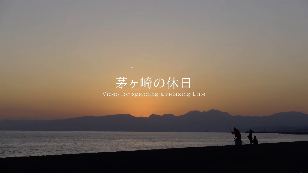 茅ヶ崎の休日 波の音 | 3時間 wave sound |  ASMR | 睡眠