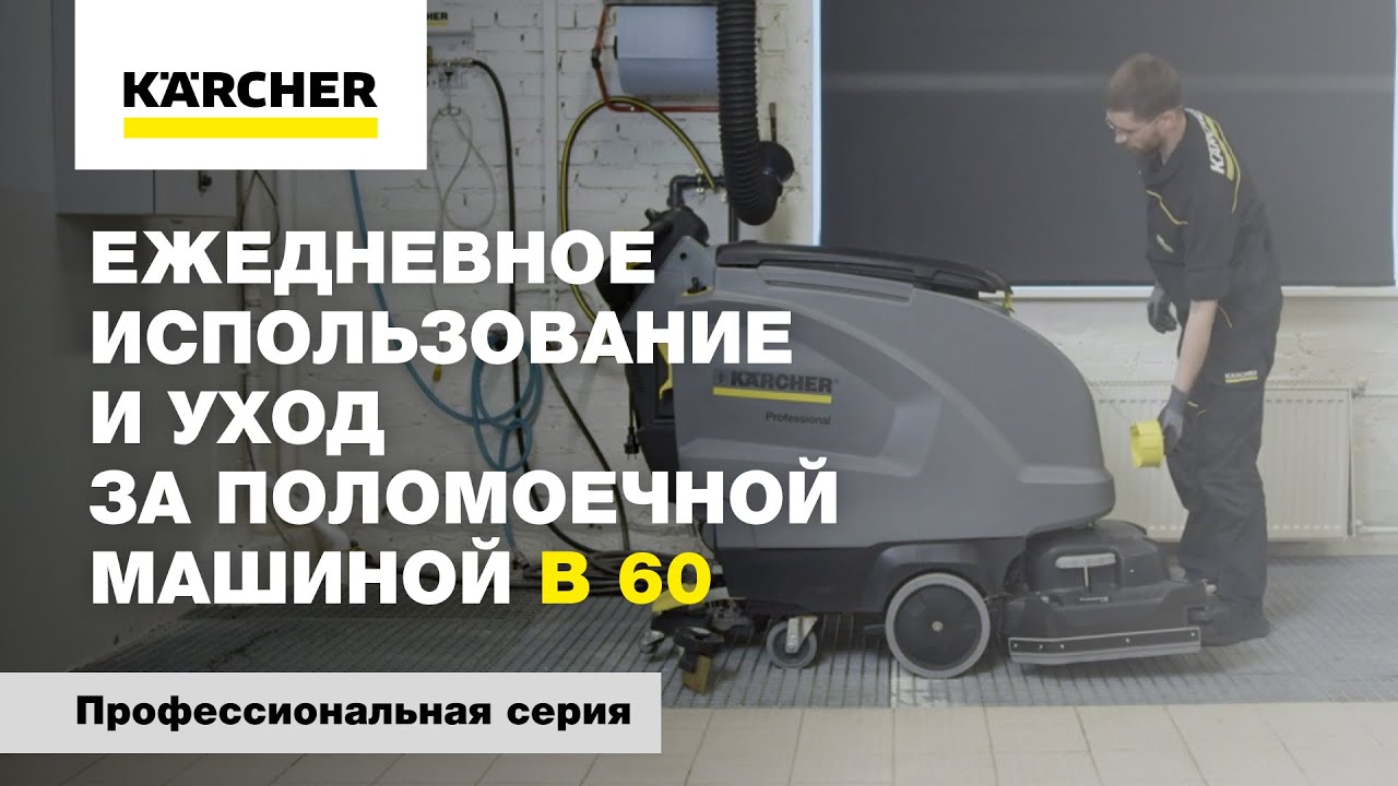 Клининг поломоечной машиной