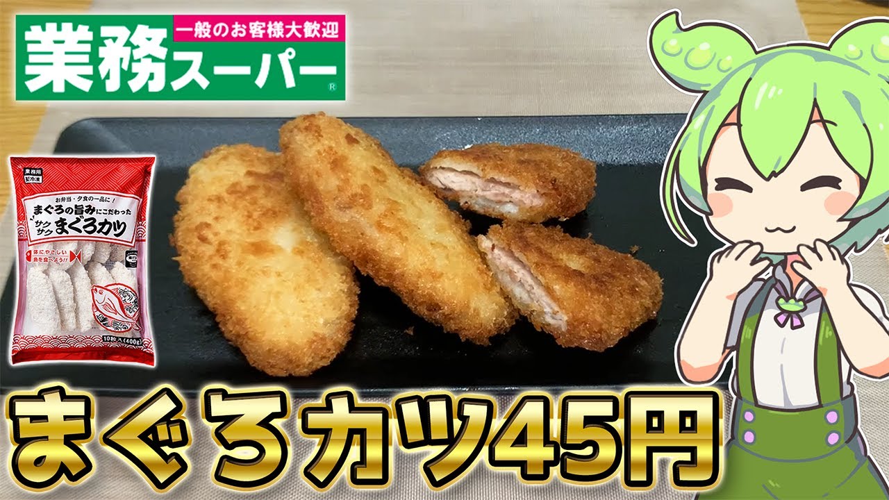【1枚45円】業務スーパーの激安まぐろカツが美味しすぎたずんだもん【おすすめ冷凍食品】