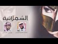 شيلة الشملانية كلمات فرحان المدحل اداء احمد الرجعان حصريا 2018