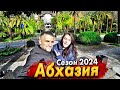 АБХАЗИЮ БУДЕТ НЕ УЗНАТЬ! СЕЗОН 2024 - БОЛЬШИЕ ПЕРЕМЕНЫ! ГАГРА СЕГОДНЯ. ЕДЕМ В МЮССЕРУ! ЦЕНЫ НА РЫНКЕ