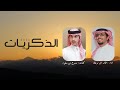 الذكريات القديمه خالد ال بريك ممدوح بن سعود جديد 2026