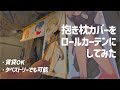 【オタク部屋】抱き枕カバーやタペストリーをロールカーテンにする（なんで？）【DIY】