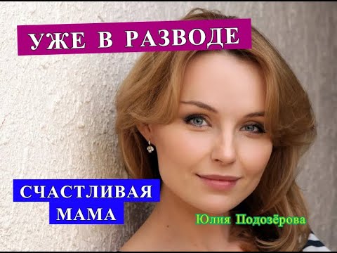 Юлия Подозерова Фото Биография Личная Жизнь
