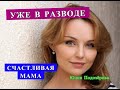 УЖЕ РАЗВОД! КРАСАВИЦА МАМА Юлия Подозёрова актриса из сериала Возвращение