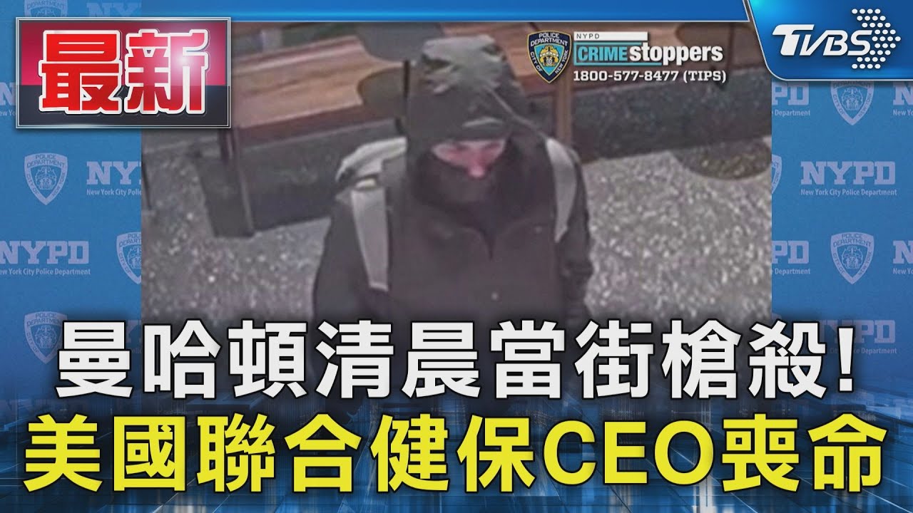 曼哈頓清晨當街槍殺! 美國聯合健保CEO喪命｜TVBS新聞 @TVBSNEWS01