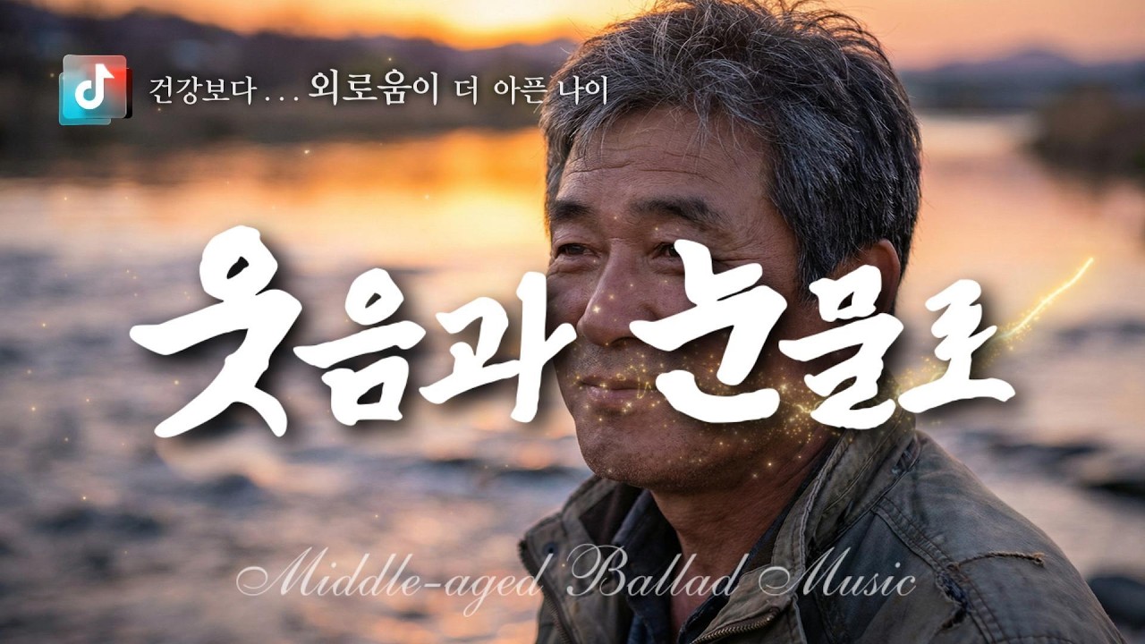 🎤   웃음과 눈물로  🎶  당신을 위한 감성 발라드 ✔️