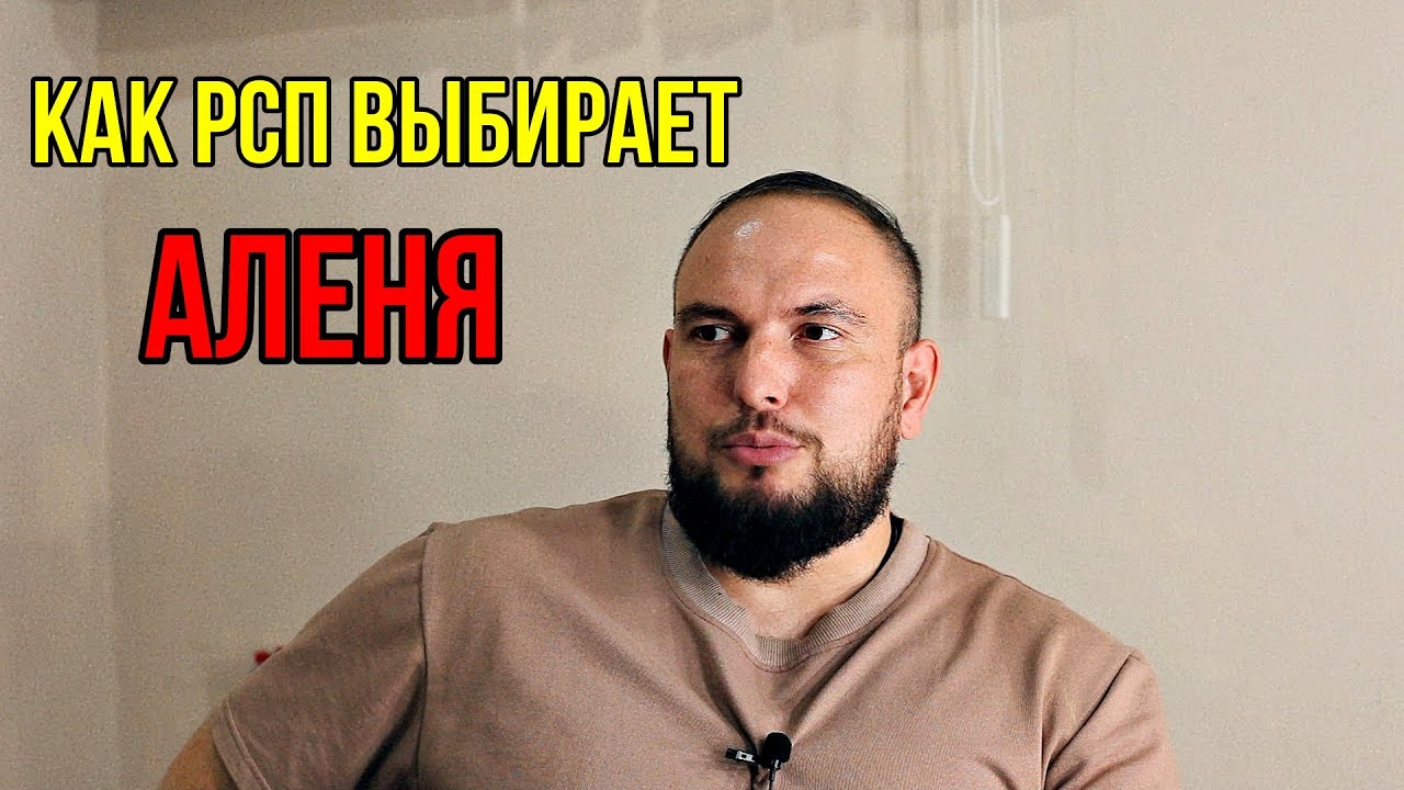 Как РСП выбирают АЛЕНЯ