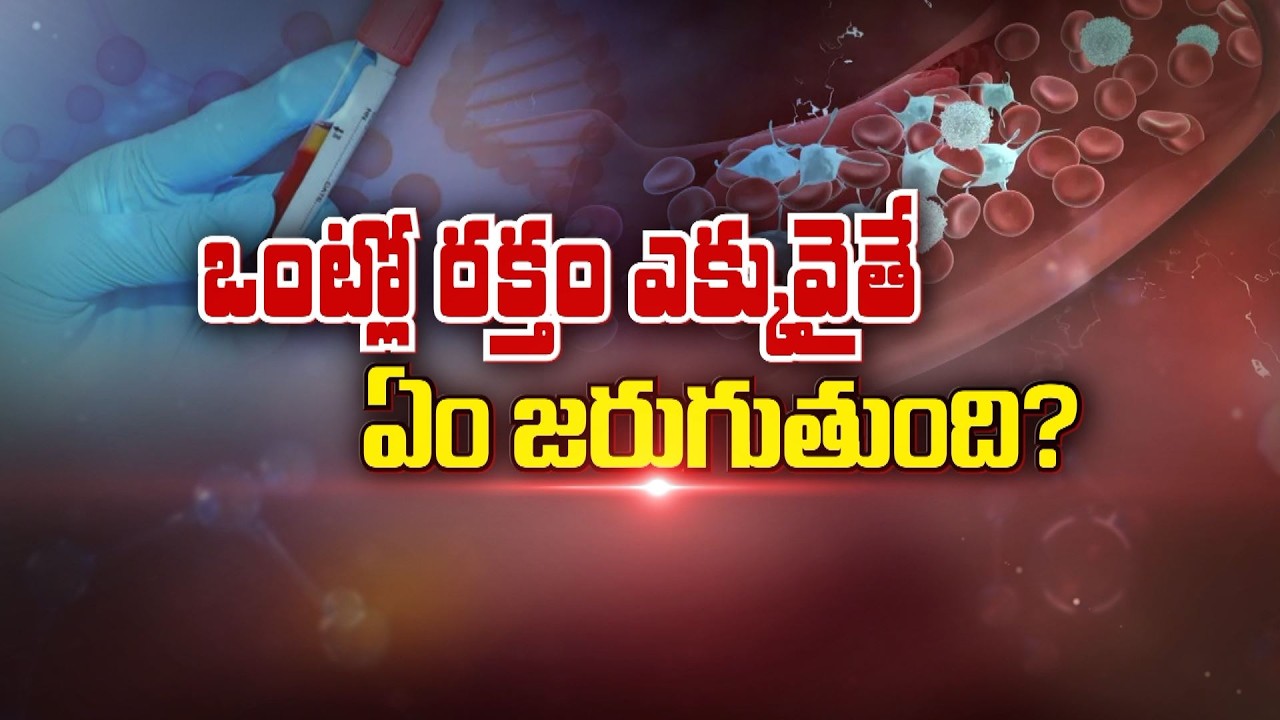 ఒంట్లో రక్తం ఎక్కువైతే ఏం జరుగుతుంది? What if Red Blood Cells High in Blood? | Sukhibhava | ETV Life