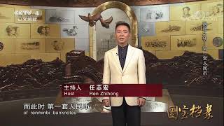 《国宝档案》 20171003 展翅之初——第一套人民币 | CCTV-4